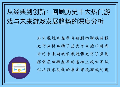 从经典到创新：回顾历史十大热门游戏与未来游戏发展趋势的深度分析