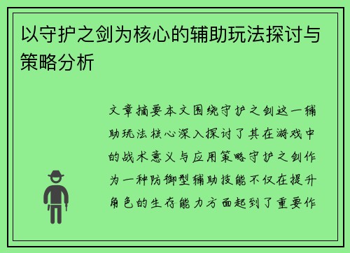 以守护之剑为核心的辅助玩法探讨与策略分析