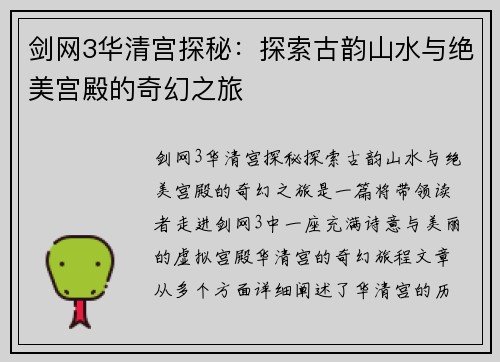 剑网3华清宫探秘：探索古韵山水与绝美宫殿的奇幻之旅