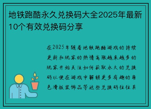 地铁跑酷永久兑换码大全2025年最新10个有效兑换码分享