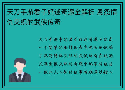 天刀手游君子好逑奇遇全解析 恩怨情仇交织的武侠传奇