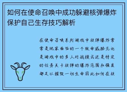 如何在使命召唤中成功躲避核弹爆炸保护自己生存技巧解析 如何在使命召唤中成功躲避核弹爆炸保护自己生存技巧解析