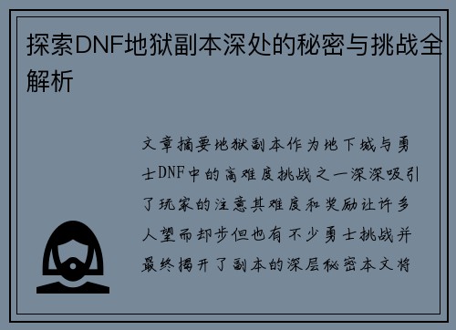 探索DNF地狱副本深处的秘密与挑战全解析