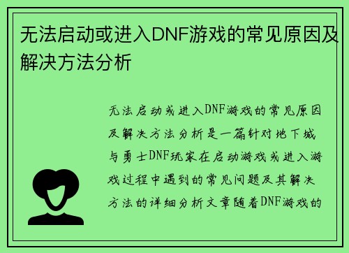 无法启动或进入DNF游戏的常见原因及解决方法分析