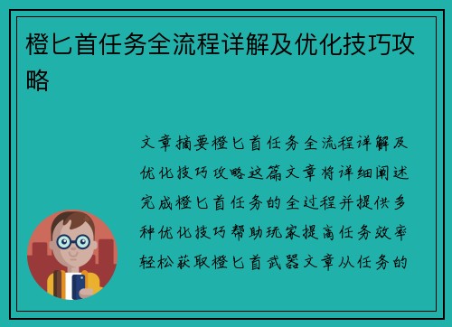 橙匕首任务全流程详解及优化技巧攻略