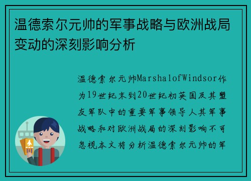 温德索尔元帅的军事战略与欧洲战局变动的深刻影响分析