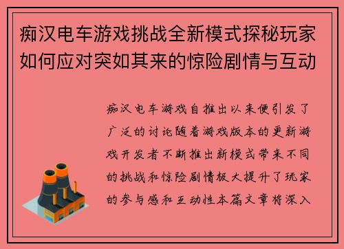 痴汉电车游戏挑战全新模式探秘玩家如何应对突如其来的惊险剧情与互动任务