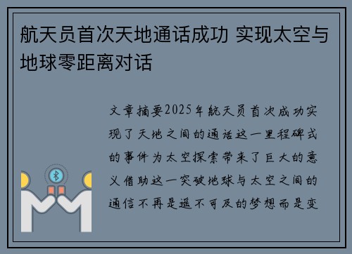 航天员首次天地通话成功 实现太空与地球零距离对话