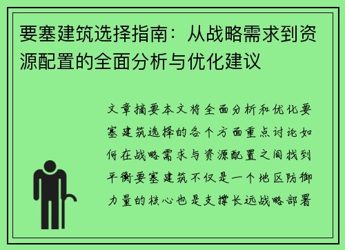 要塞建筑选择指南：从战略需求到资源配置的全面分析与优化建议