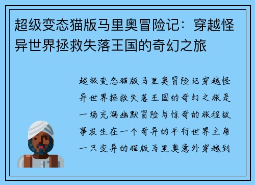 超级变态猫版马里奥冒险记：穿越怪异世界拯救失落王国的奇幻之旅