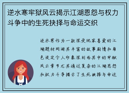 逆水寒牢狱风云揭示江湖恩怨与权力斗争中的生死抉择与命运交织