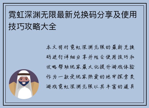 霓虹深渊无限最新兑换码分享及使用技巧攻略大全
