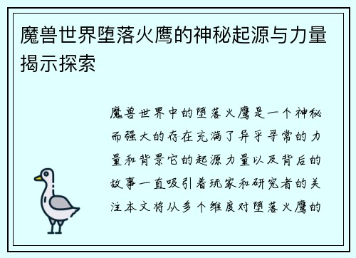魔兽世界堕落火鹰的神秘起源与力量揭示探索