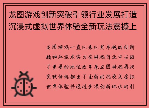 龙图游戏创新突破引领行业发展打造沉浸式虚拟世界体验全新玩法震撼上线