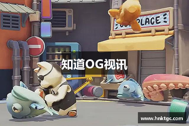 知道OG视讯