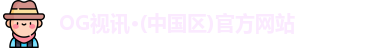OG视讯